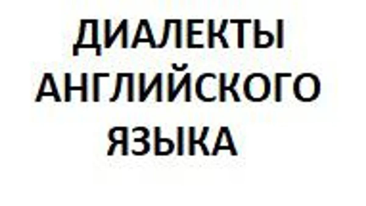 Обложка курса «Диалекты Английского языка» на Stepik
