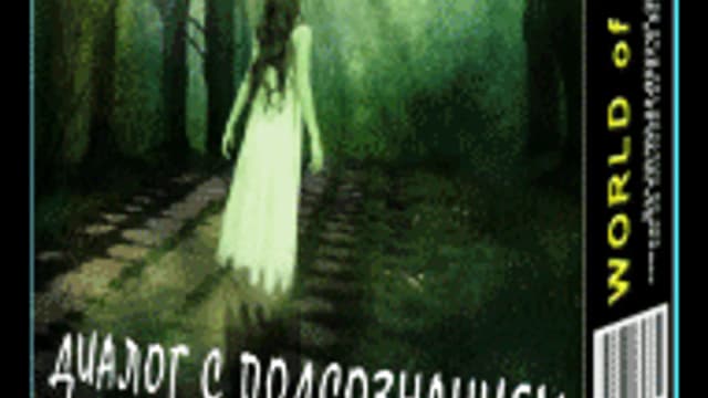 Обложка курса: Диалог с подсознанием. Площадка: Складчик