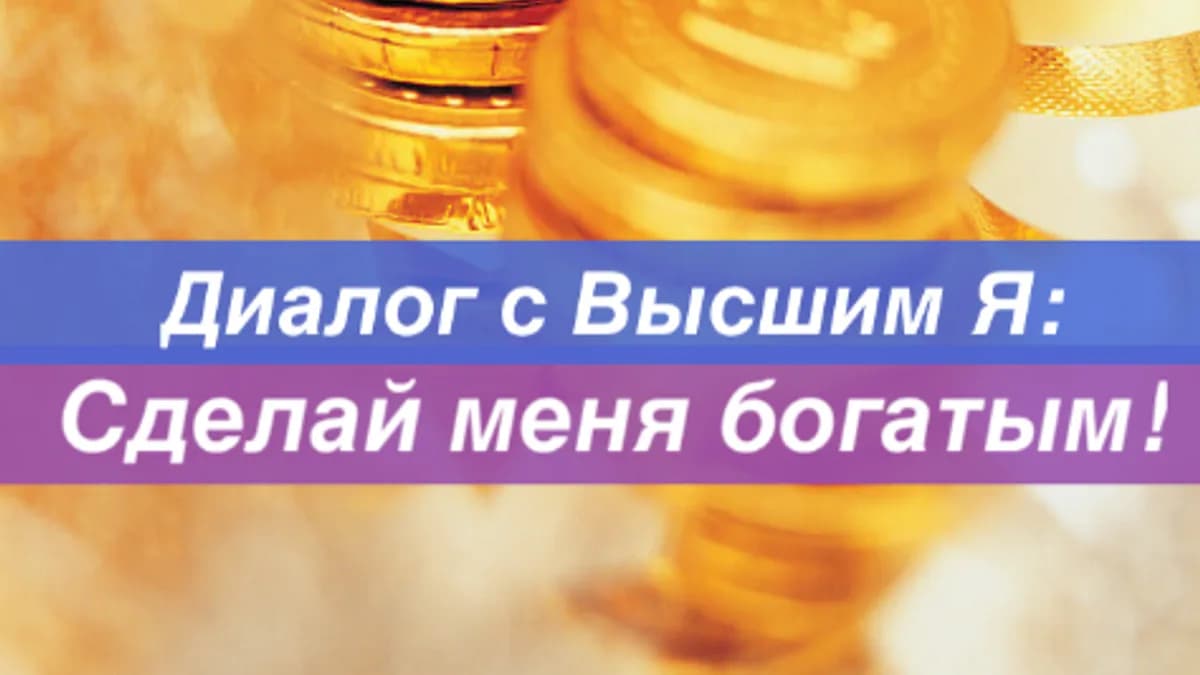 Обложка курса: Диалог с Высшим Я: Сделай меня богатым! [Ast Nova]. Площадка: Складчик