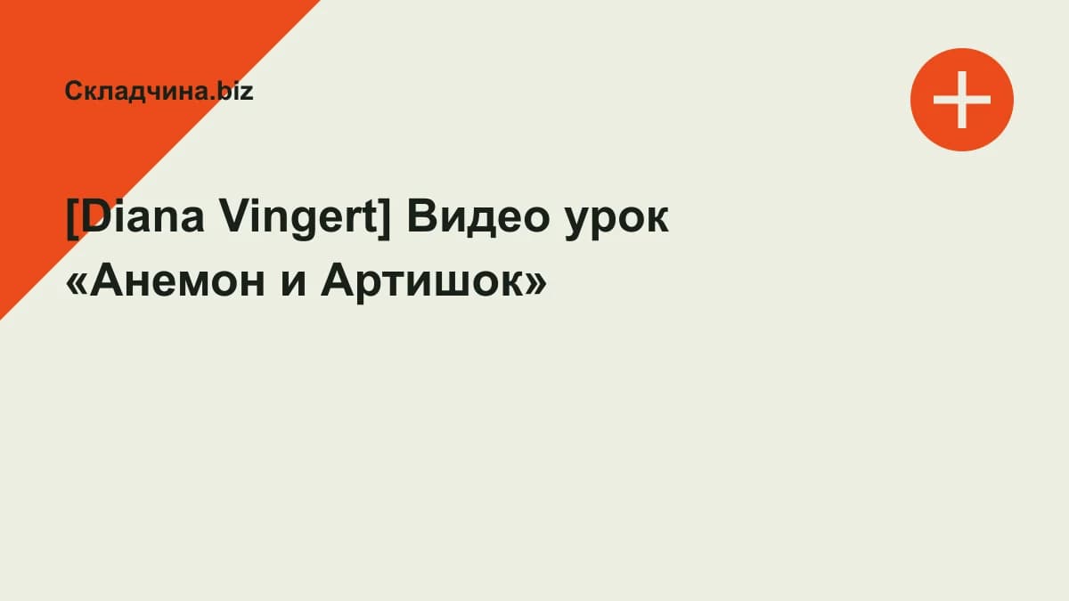 Обложка курса: [Diana Vingert] Видео урок «Анемон и Артишок». Площадка: Складчина.biz