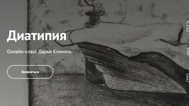 Обложка курса: Диатипия [Простая школа] [Дарья Климась]. Площадка: Складчик