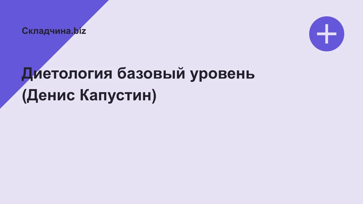 Обложка курса: Диетология базовый уровень (Денис Капустин). Площадка: Складчина.biz