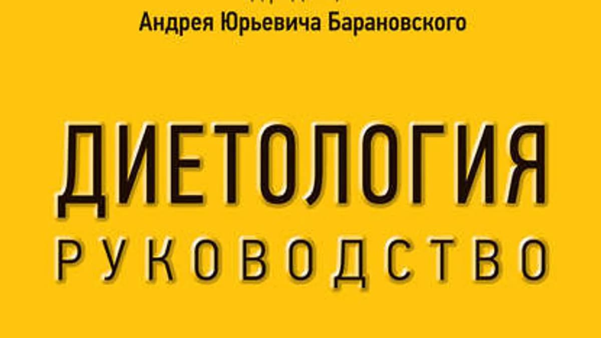 Обложка курса: Диетология. Руководство. Площадка: Складчик
