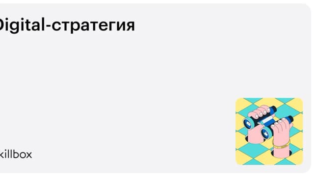 Обложка курса «Digital-стратегия» на Skillbox