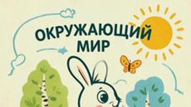 Обложка курса «Дикие лесные животные 4+» на Stepik