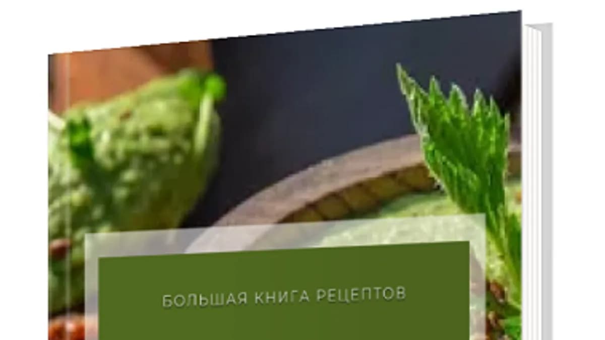 Обложка курса: Дикоросы. Рецепты [Международная Академия Нутрициологии]. Площадка: Складчик