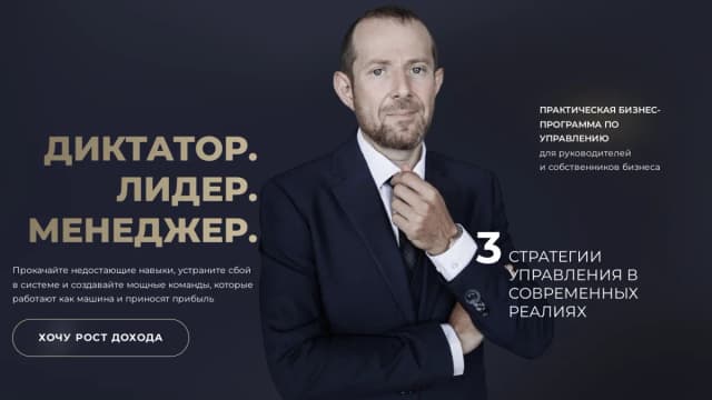 Обложка курса: Диктатор. Лидер. Менеджер [Игорь Рызов]. Площадка: Складчик