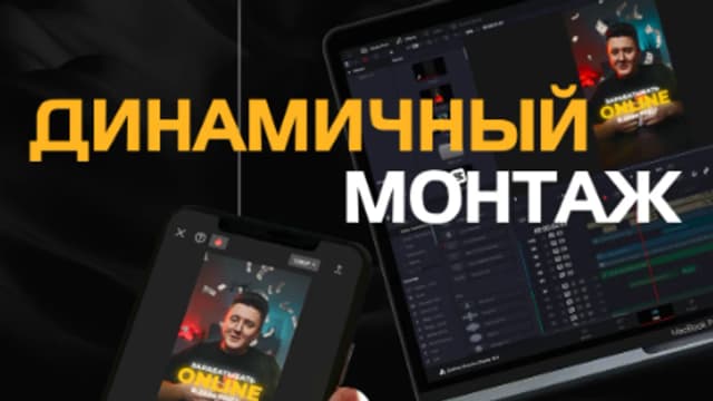 Обложка курса: Динамичный монтаж (Роман Генрихов). Площадка: Складчина.biz