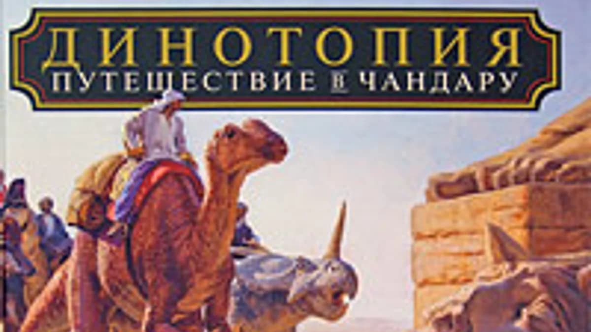 Обложка курса: Динотопия. Путешествие в Чандару. Площадка: Складчик