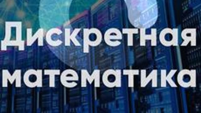 Обложка курса «Дискретная математика» на Stepik