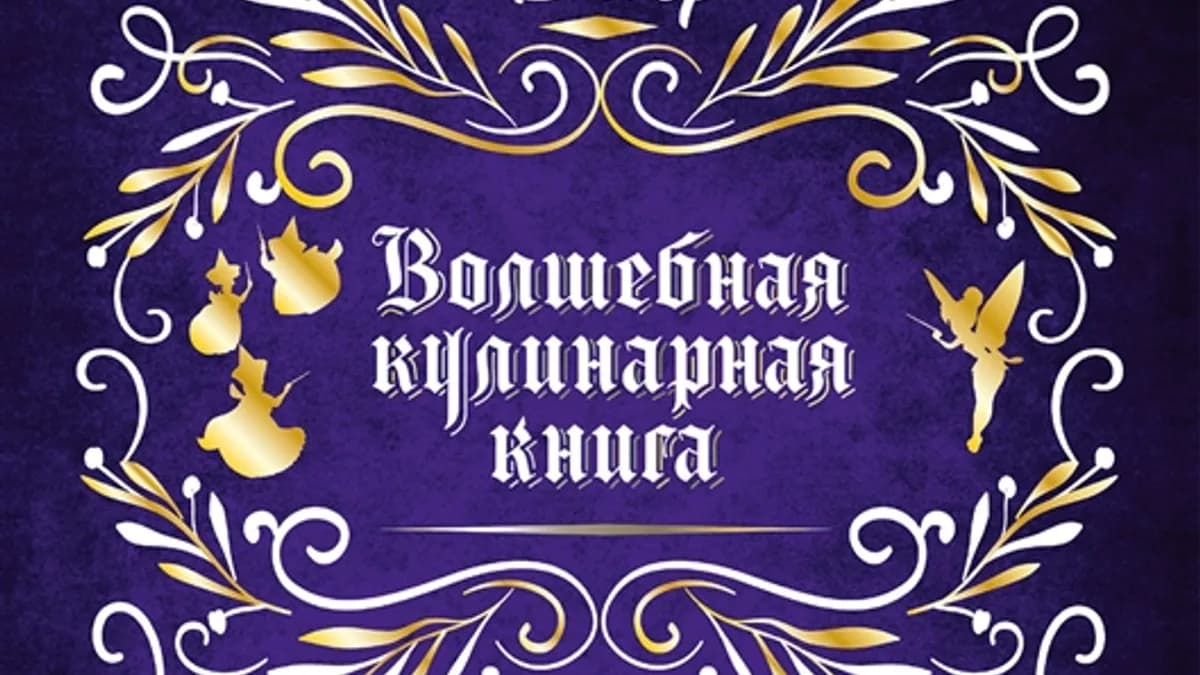 Обложка курса: Disney. Волшебная кулинарная книга. Площадка: Складчик