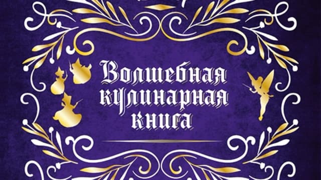 Обложка курса: Disney. Волшебная кулинарная книга. Площадка: Складчик