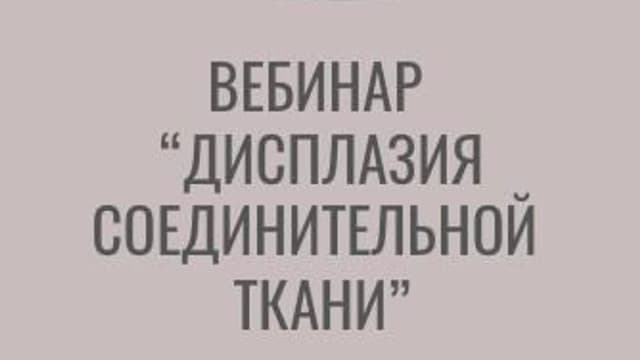 Обложка курса: Дисплазия соединительной ткани (Chudesnij.oma). Площадка: Складчина.biz