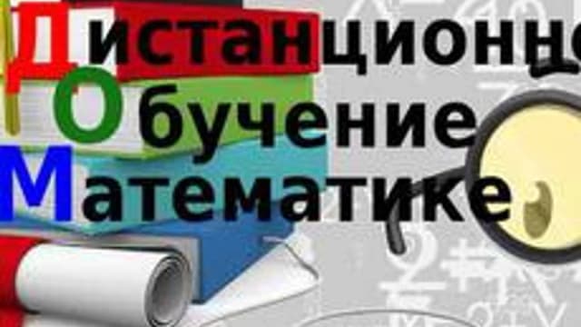 Обложка курса «Дистанционное Обучение Математике» на Stepik
