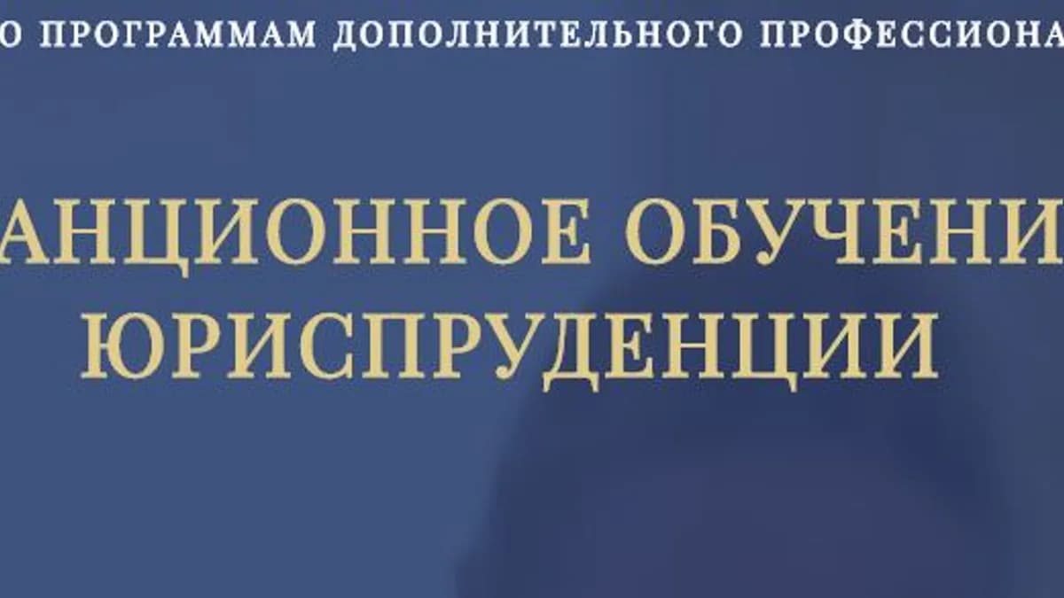 Обложка курса: Дистанционное обучение по юриспруденции [НИПО]. Площадка: Складчик
