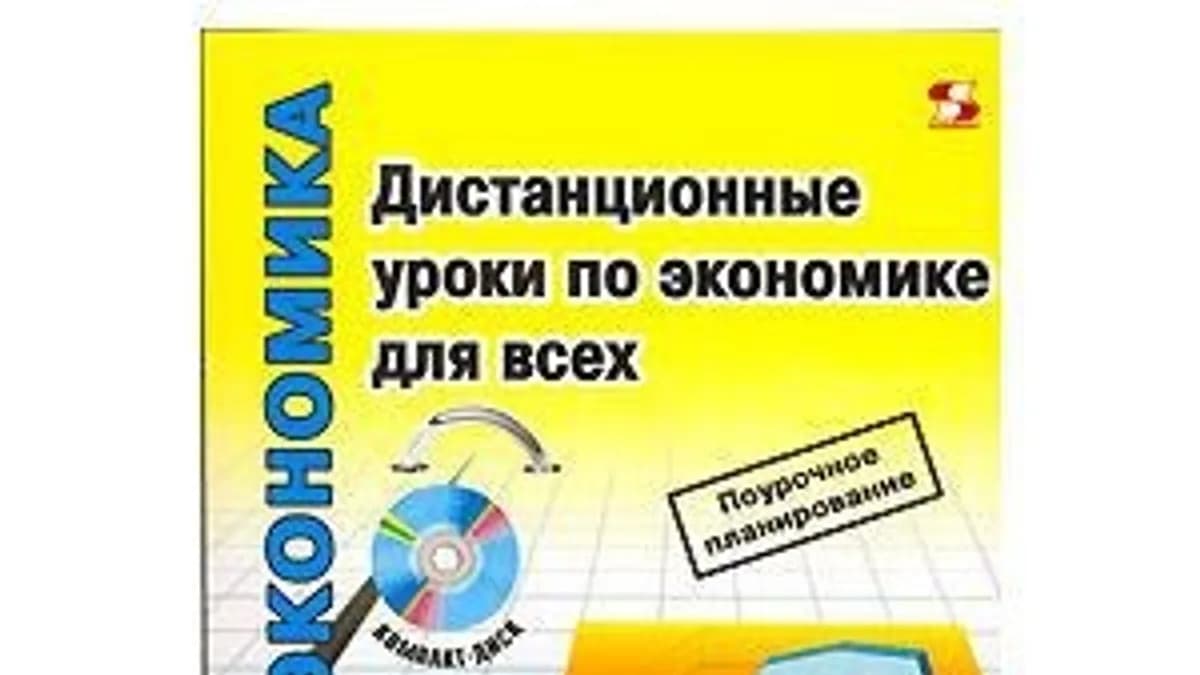 Обложка курса: Дистанционные уроки по экономике для всех. Площадка: Складчик