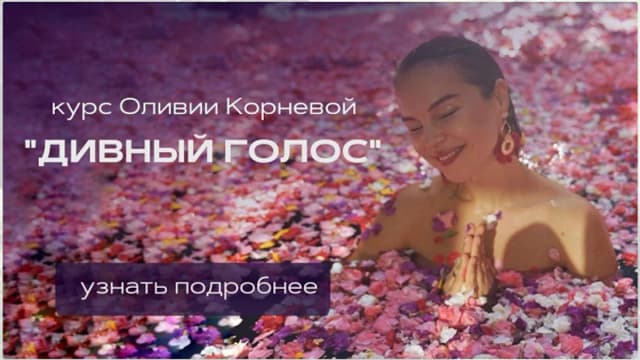 Обложка курса: Дивный голос [Оливия Корнева]. Площадка: Складчик