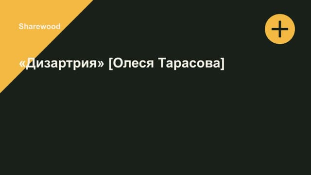 Обложка курса: «Дизартрия» [Олеся Тарасова]. Площадка: Sharewood