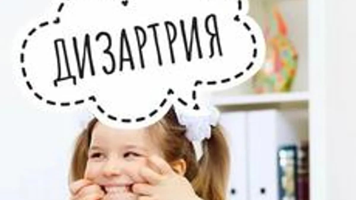 Обложка курса «Дизартрия. Особенности коррекционной работы.» на Stepik