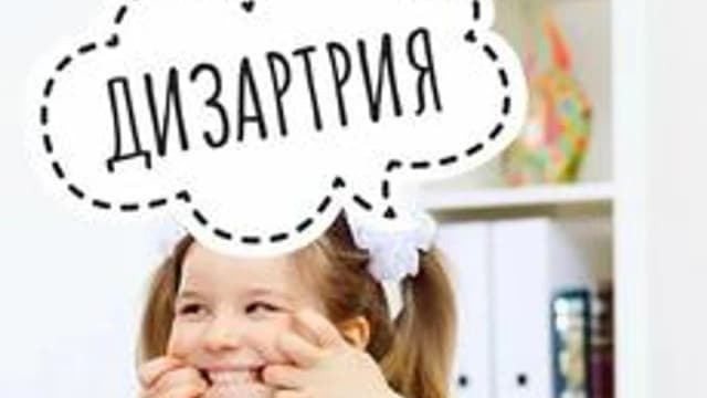 Обложка курса «Дизартрия. Особенности коррекционной работы.» на Stepik