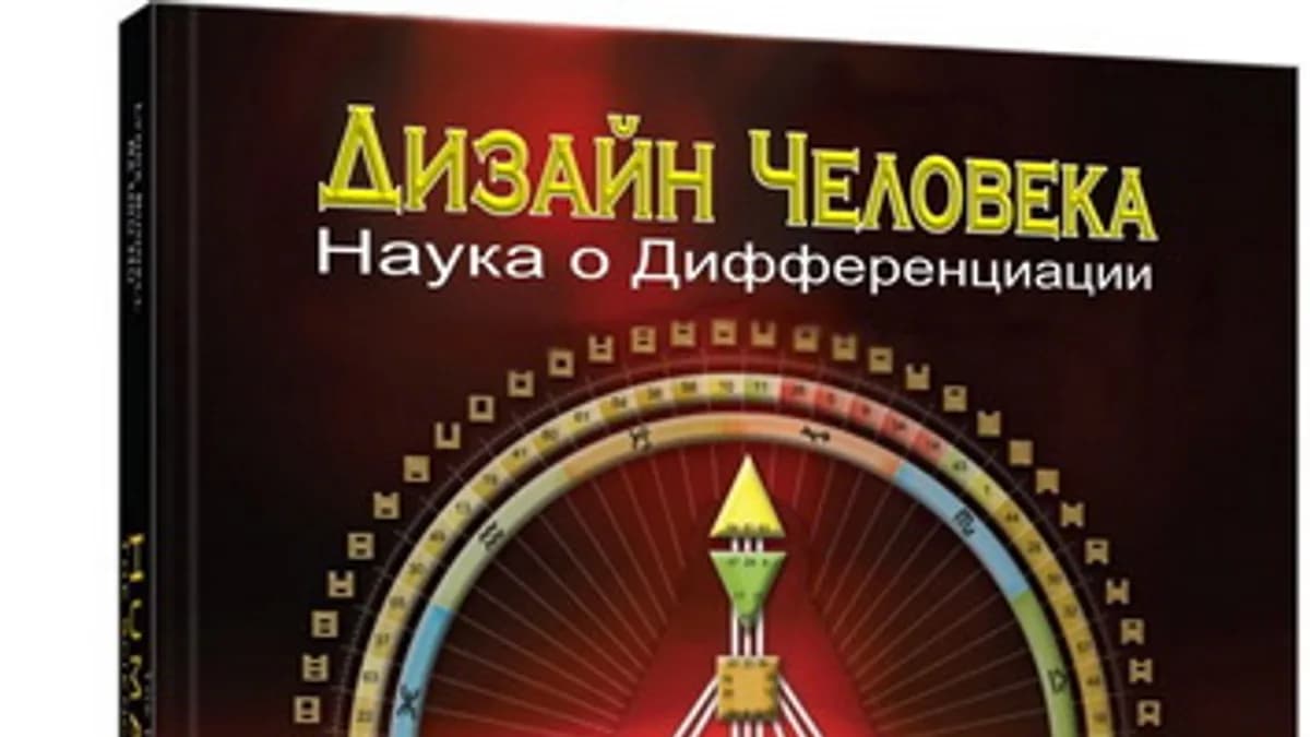 Обложка курса: Дизайн Человека. Наука о Дифференциации [Линда Баннелл]. Площадка: Складчик