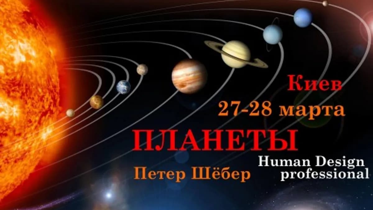 Обложка курса: Дизайн Человека. Планеты (Петер Шебер). Площадка: Складчина.biz
