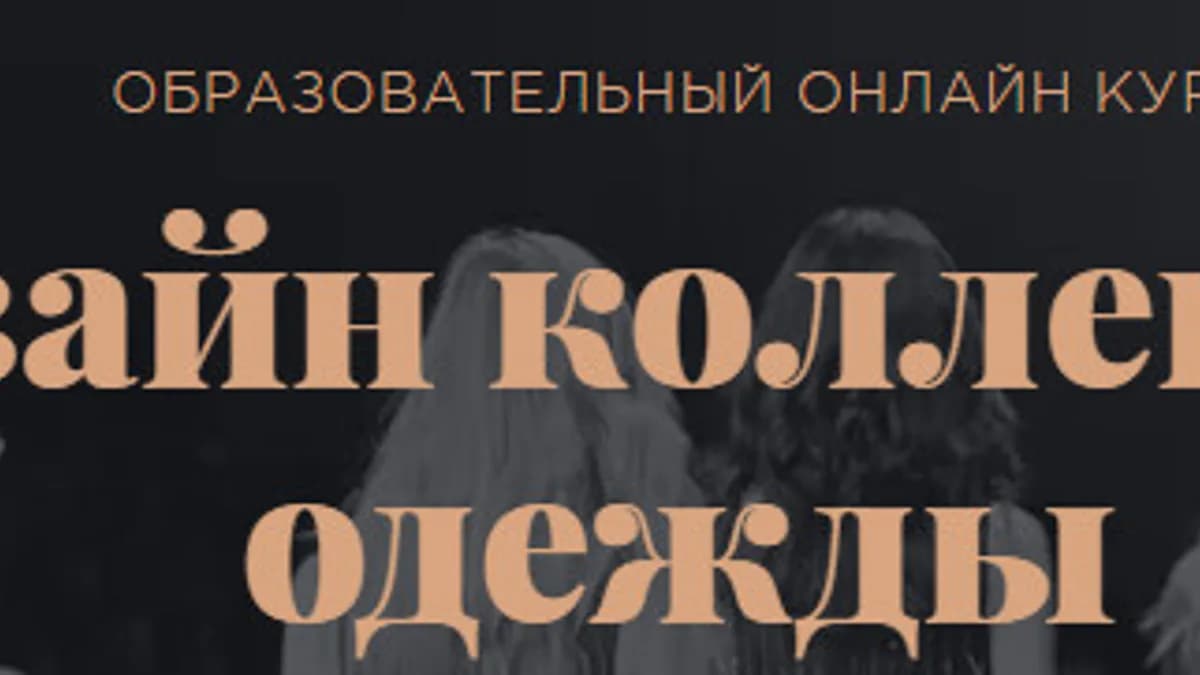 Обложка курса: Дизайн коллекции одежды. Площадка: Складчик