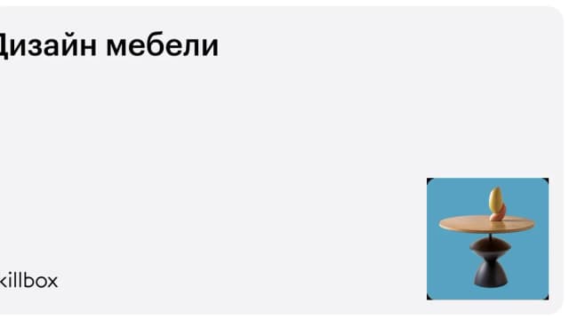 Обложка курса «Дизайн мебели» на Skillbox