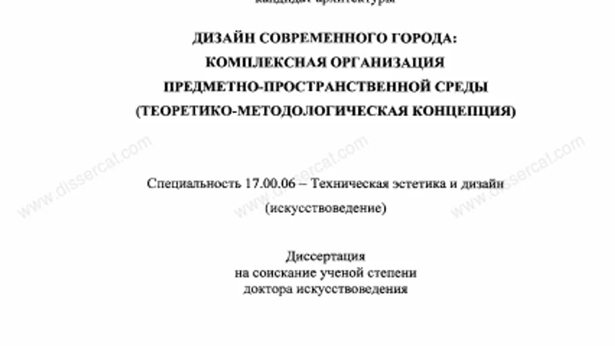 Обложка курса: Дизайн современного города [Диссертация]. Площадка: Складчик
