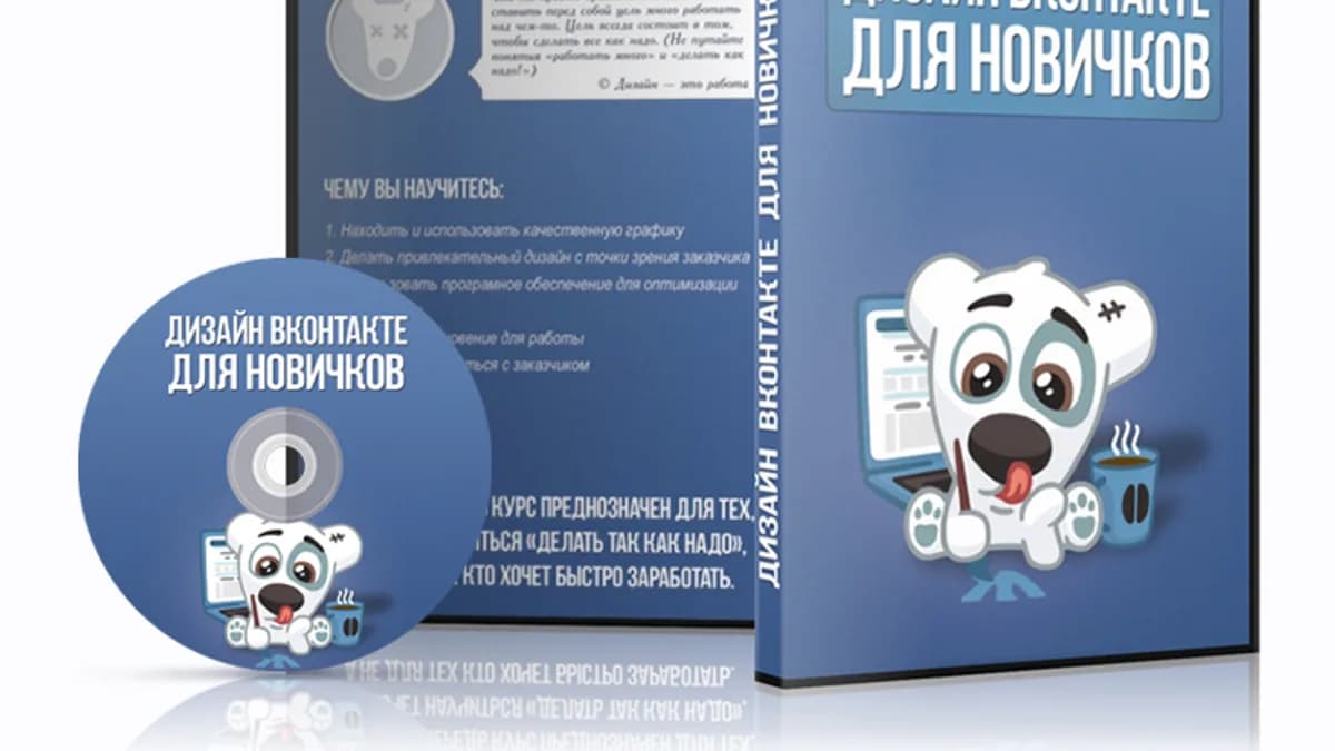 Обложка курса: Дизайн вконтакте для новичков. Площадка: Складчик