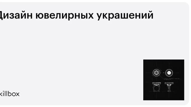 Обложка курса «Дизайн ювелирных украшений» на Skillbox