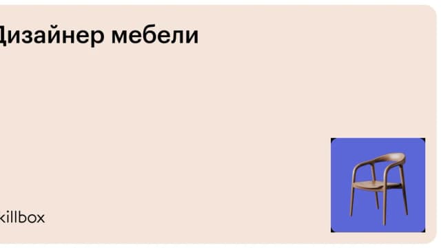 Обложка курса «Дизайнер мебели» на Skillbox