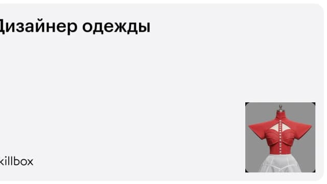 Обложка курса «Дизайнер одежды» на Skillbox
