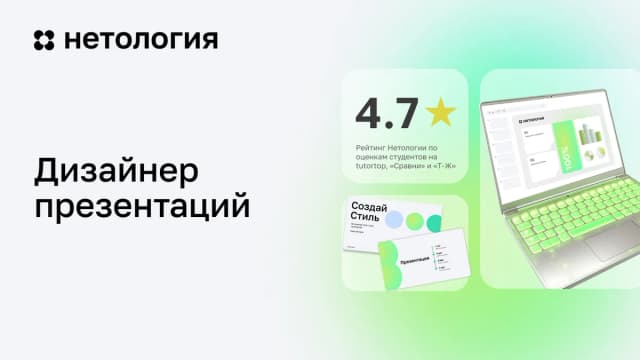 Обложка курса «Дизайнер презентаций» в Нетологии