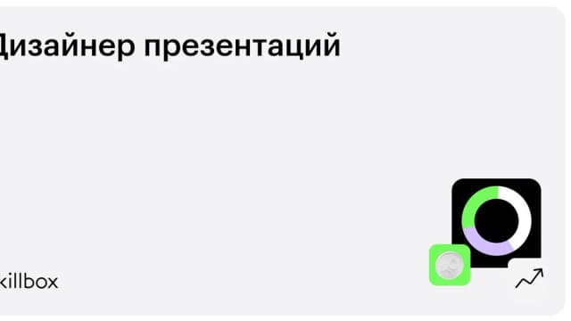 Обложка курса «Дизайнер презентаций» на Skillbox