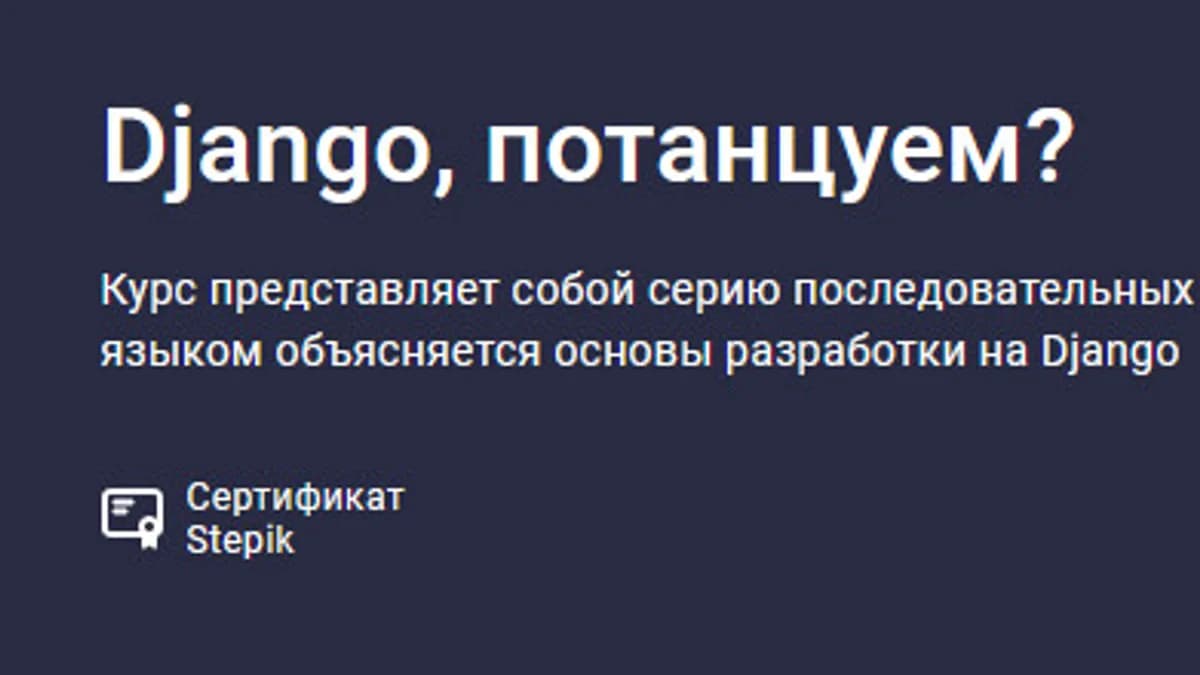 Обложка курса: Django, потанцуем? [Stepik] [Артем Егоров]. Площадка: Складчик