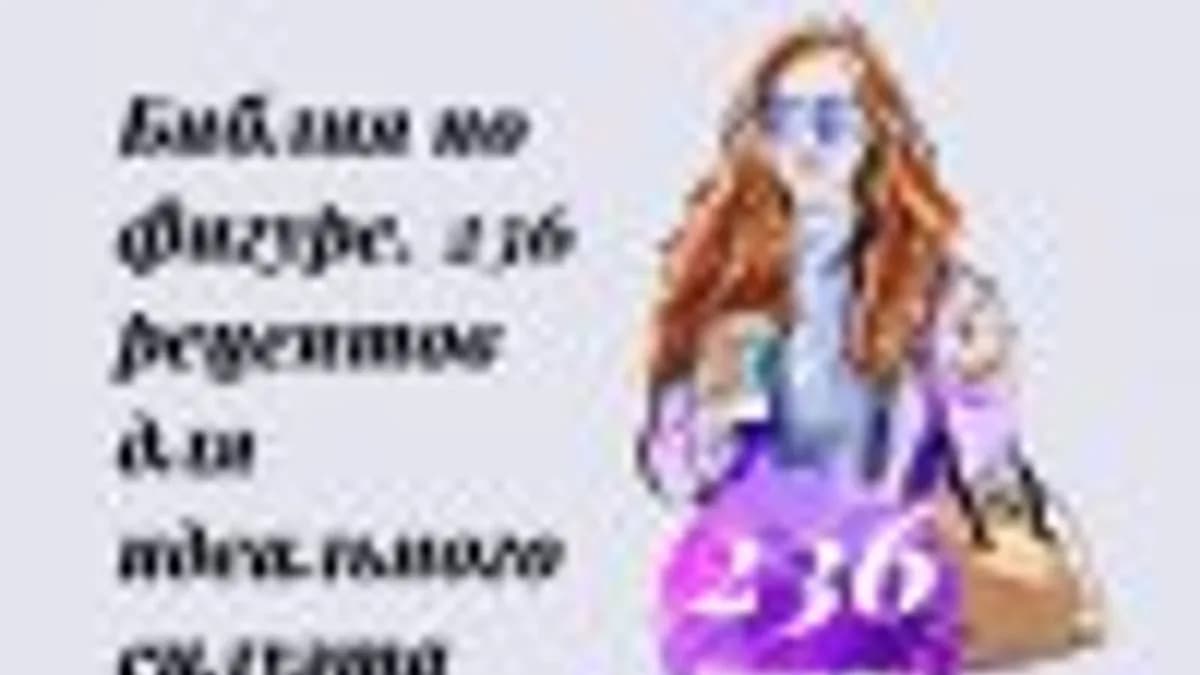 Обложка курса: Для твоей фигуры. Площадка: Складчик