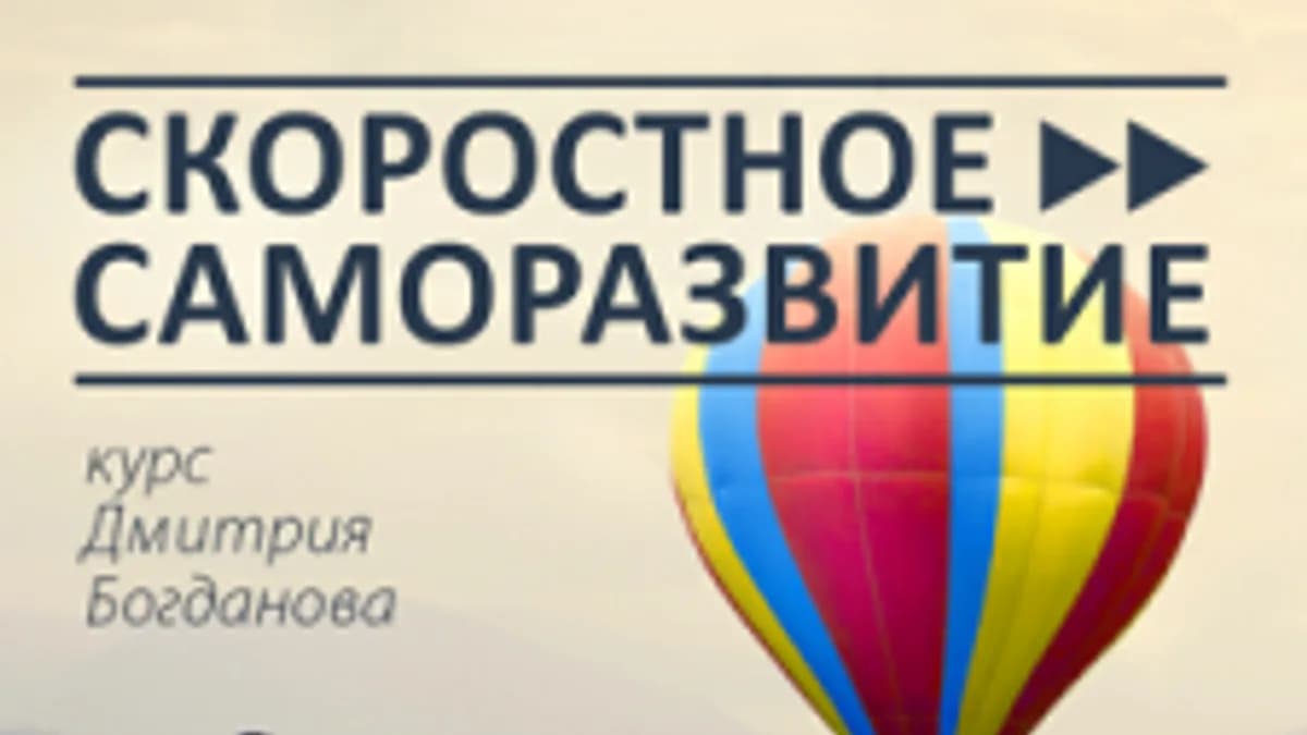 Обложка курса: Дмитрий Богданов: "Скоростное саморазвитие". Площадка: Складчик