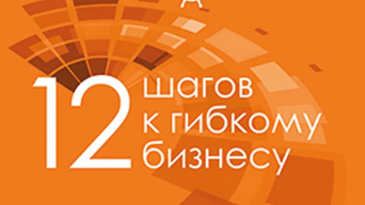 Обложка курса: [ДМК] 12 Шагов к гибкому бизнесу [Гайди Шонесси, Фин Гудлинг]. Площадка: Складчик