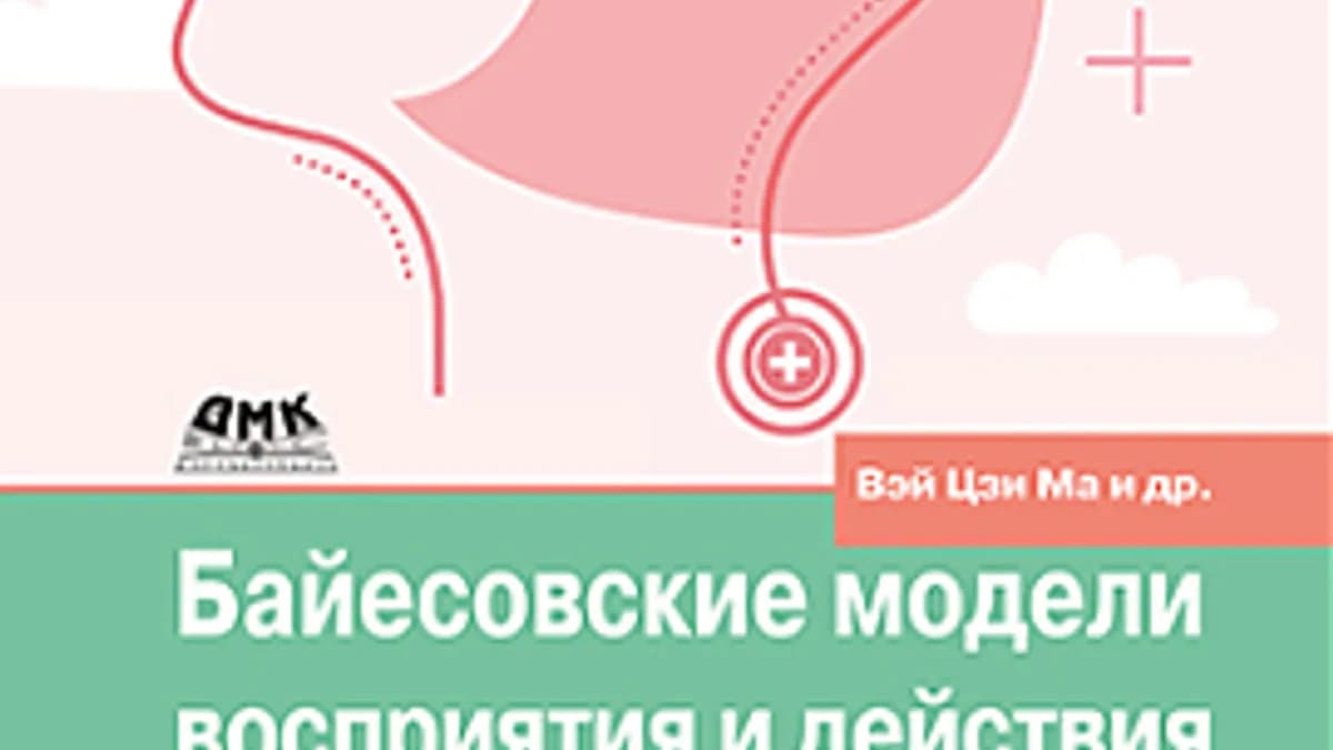 Обложка курса: [ДМК] Байесовские модели восприятия и действия [Вэй Цзи М.]. Площадка: Складчик