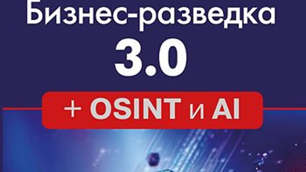 Обложка курса: [ДМК] Бизнес-разведка 3.0 + OSINT и AI [Александр Доронин]. Площадка: Складчик