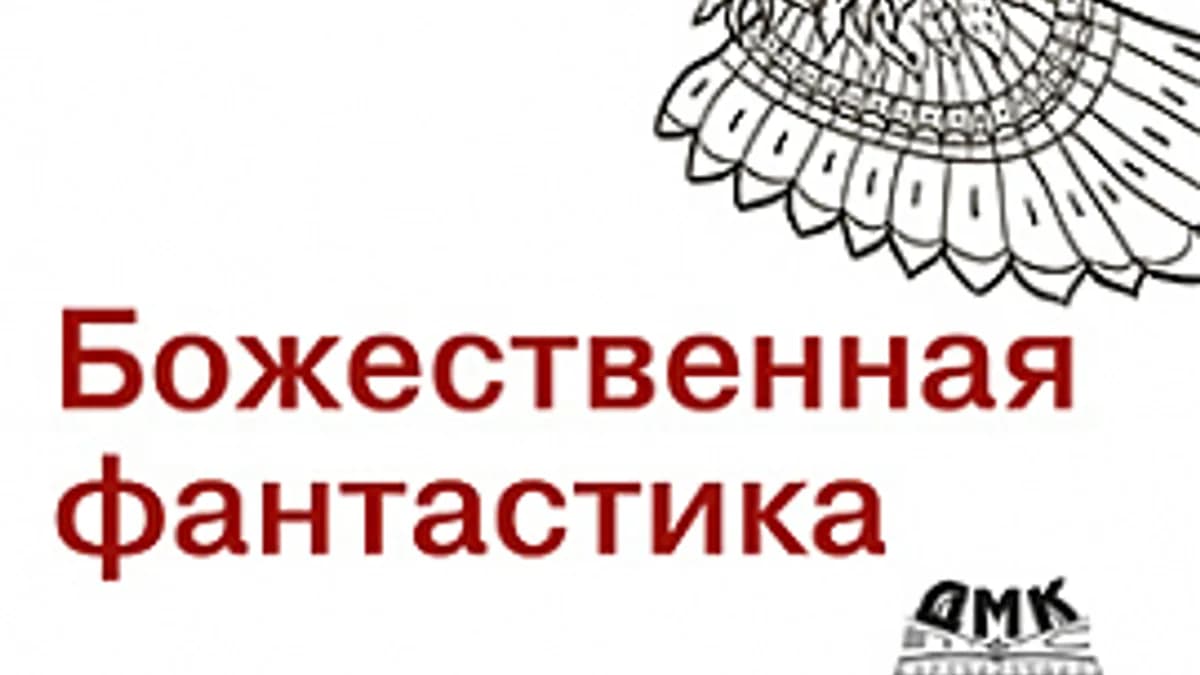 Обложка курса: [ДМК] Божественная фантастика [Пол Дж.Нахин]. Площадка: Складчик