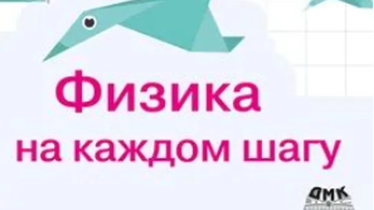 Обложка курса: [ДМК] Физика на каждом шагу (Леонид Ашкинази). Площадка: Складчина.biz