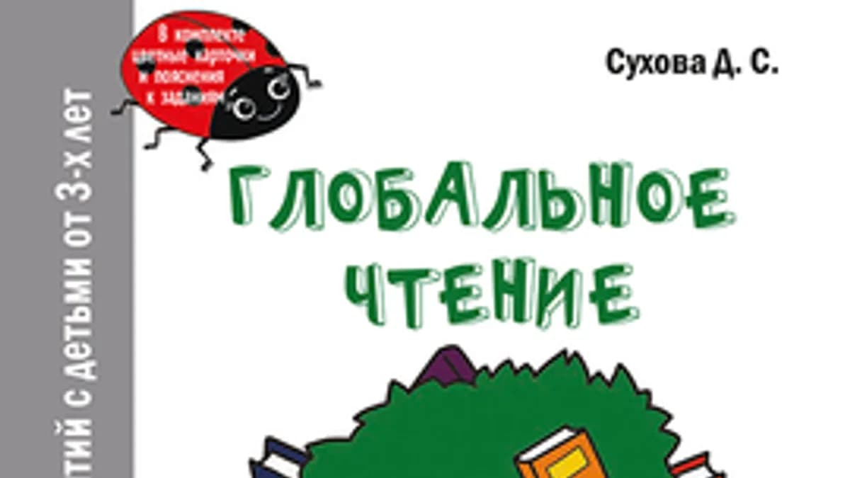 Обложка курса: [ДМК] Глобальное чтение. Автоматизация чтения [Дарья Сухова]. Площадка: Складчик