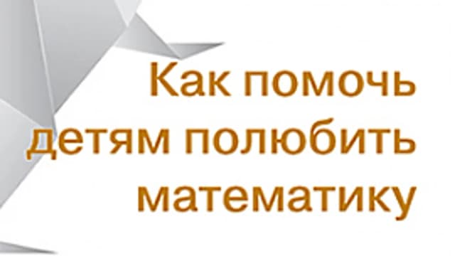 Обложка курса: [ДМК] Как помочь детям полюбить математику [Альфред С. Позаментье]. Площадка: Складчик