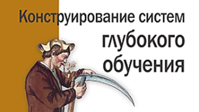 Обложка курса: [ДМК] Конструирование систем глубокого обучения [Ванг К.]. Площадка: Складчик