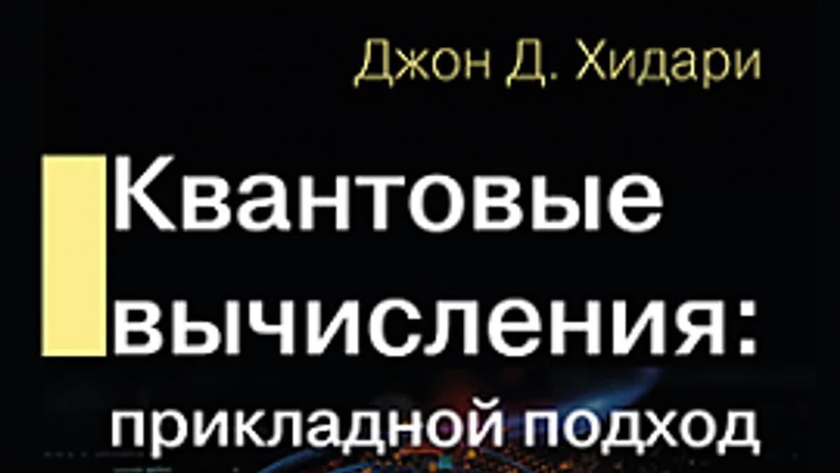Обложка курса: [ДМК] Квантовые вычисления. Прикладной подход [Хидари Дж. Д.]. Площадка: Складчик