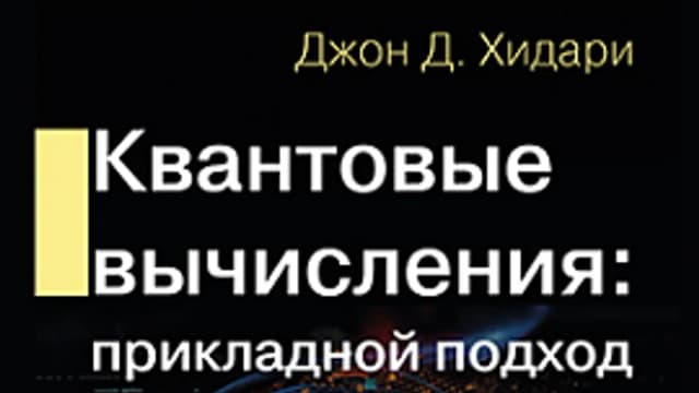 Обложка курса: [ДМК] Квантовые вычисления. Прикладной подход [Хидари Дж. Д.]. Площадка: Складчик
