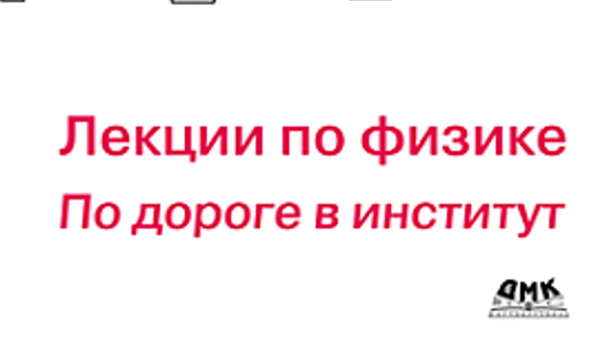 Обложка курса: [ДМК] Лекции по физике. По дороге в институт [Ашкинази Л.]. Площадка: Складчик