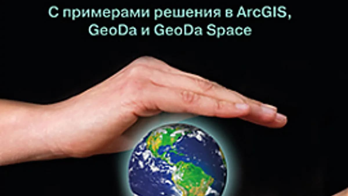 Обложка курса: [ДМК] Методы и практика пространственного анализа [Грекусис Дж.]. Площадка: Складчик